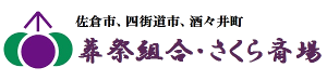 佐倉市、四街道市、酒々井町葬祭組合・さくら斎場